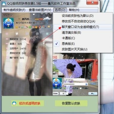 晨风透明皮肤修改器下载v4.0 绿色免费版