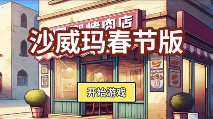 沙威玛新春版游戏v1.0 最新版