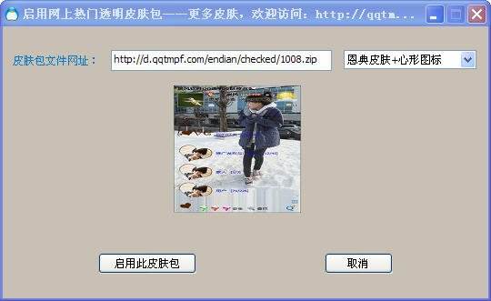 晨风透明皮肤修改器下载v4.0 绿色免费版