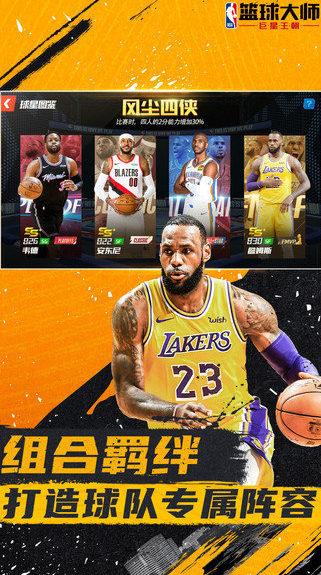 NBA篮球大师官方版下载v4.1.10 安卓版