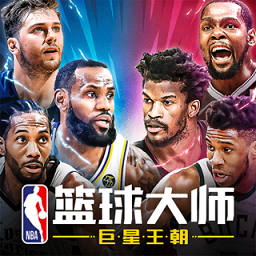 NBA篮球大师官方版下载v4.1.10 安卓版
