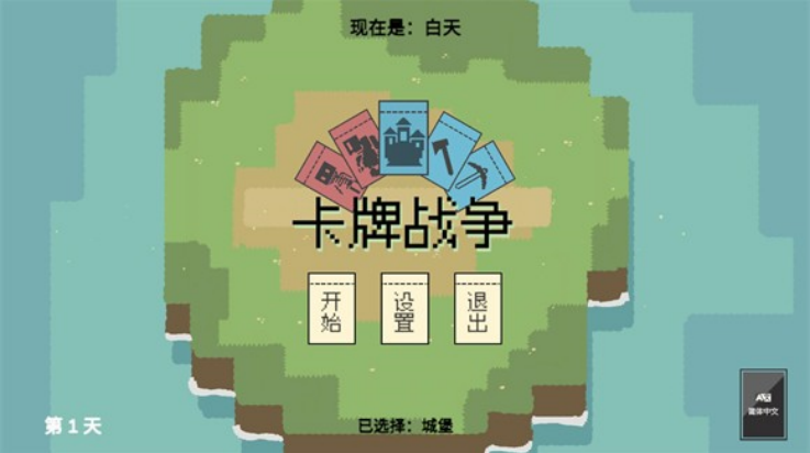 卡牌战争游戏v0.1.0 最新版