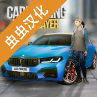 Car Parking中文版v4.8.6.9 安卓版