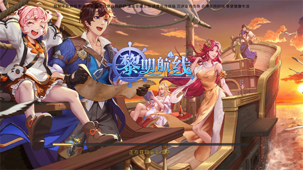 黎明航线官方版 黎明航线官方版