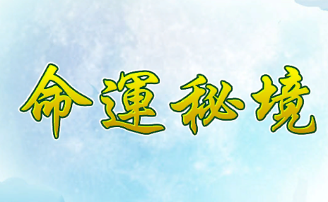 命运秘境游戏v1.2.1 安卓版