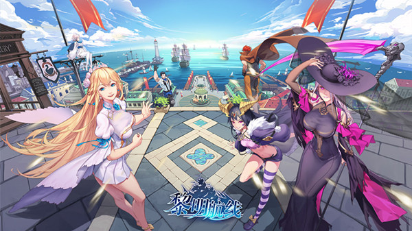 黎明航线官方版 黎明航线官方版