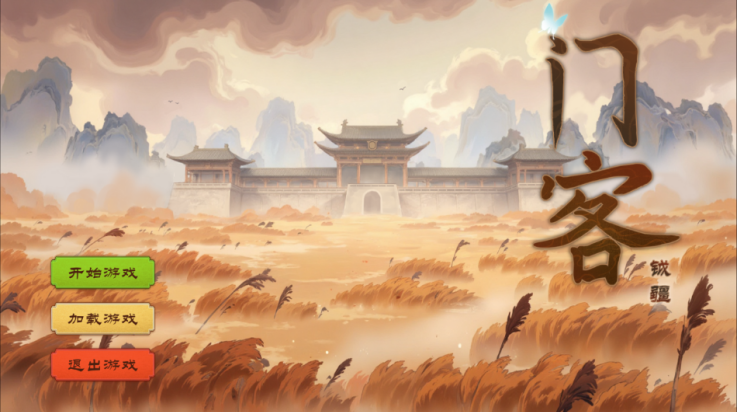 门客钺疆游戏v0.1 最新版