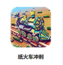 纸火车：冲刺游戏v1.9.4 安卓版