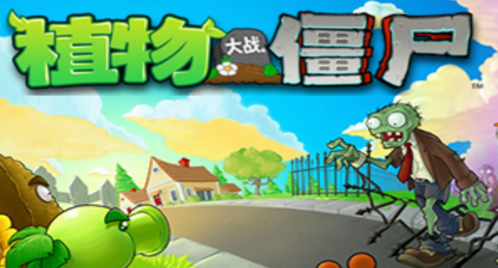 植物大战僵尸经典版v1.2 安卓版