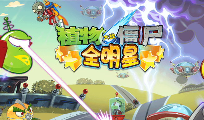 植物大战僵尸全明星(PVZAS)v2.0.81 安卓版