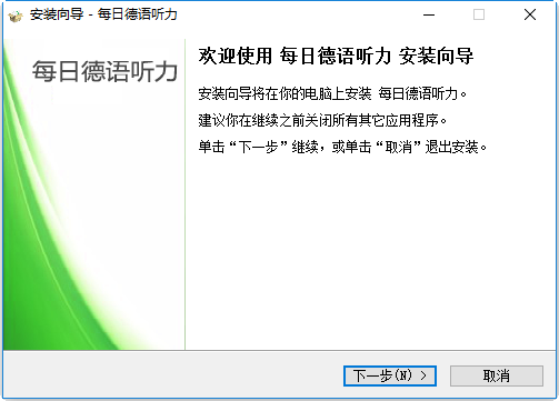 每日德语听力电脑版下载