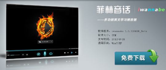 菲林音话(英语学习播放器)下载v2017 最新版