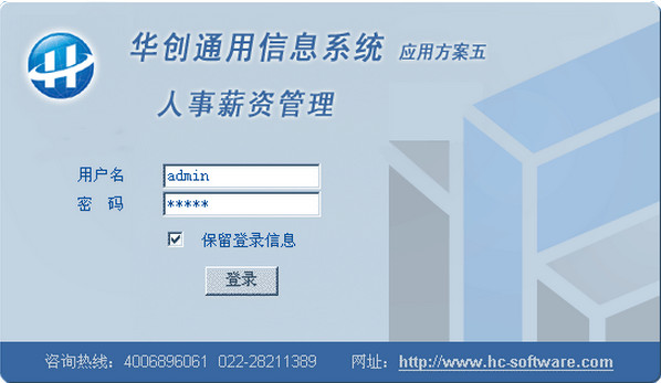 华创人事薪资管理系统下载v7.0 最新版