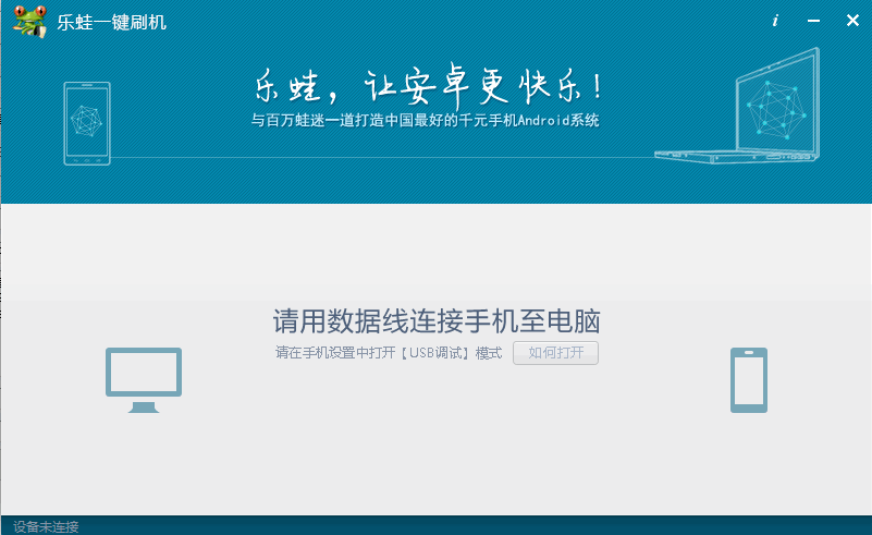 乐蛙(一键rom刷机包)下载v2.1.6 最新版