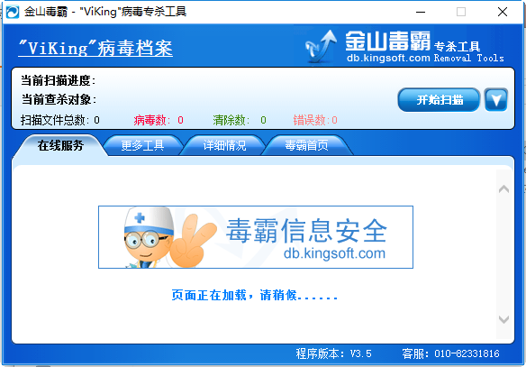 金山毒霸维金病毒专杀工具下载v3.5 绿色版
