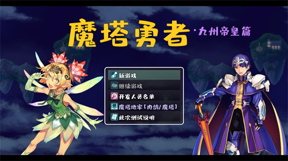 魔塔勇者九州帝皇篇游戏v1.0 安卓版