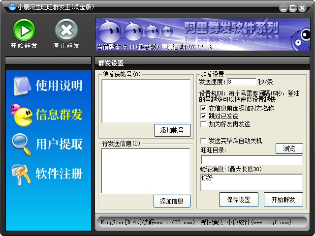 小康阿里旺旺群发(淘宝版旺旺群发工具)下载绿色版