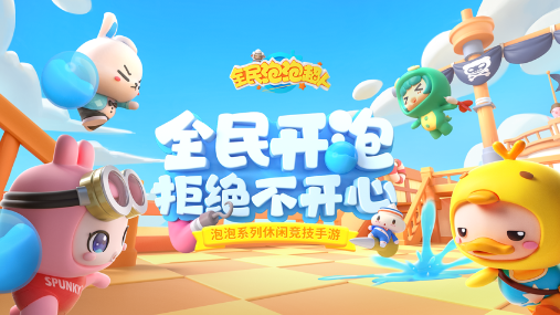 全民泡泡超人官方下载v2.3.13 最新版