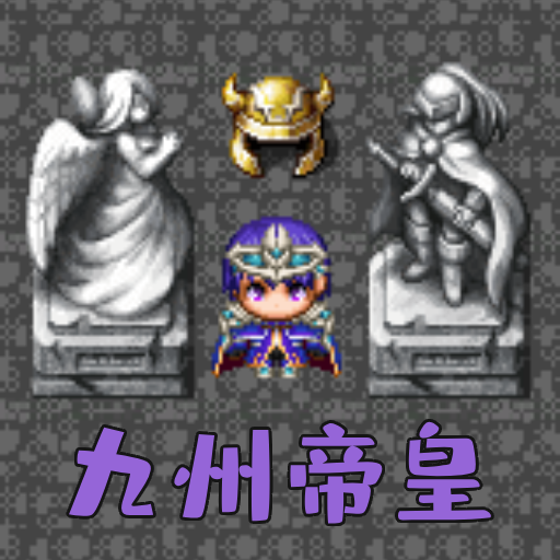 魔塔勇者九州帝皇篇游戏v1.0 安卓版