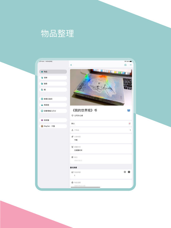 整理猫儿-物品管理·日程和收支清单