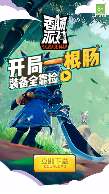 香肠派对先行服下载