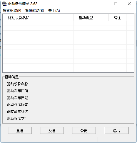 驱动备份精灵下载v2.79 绿色免费版
