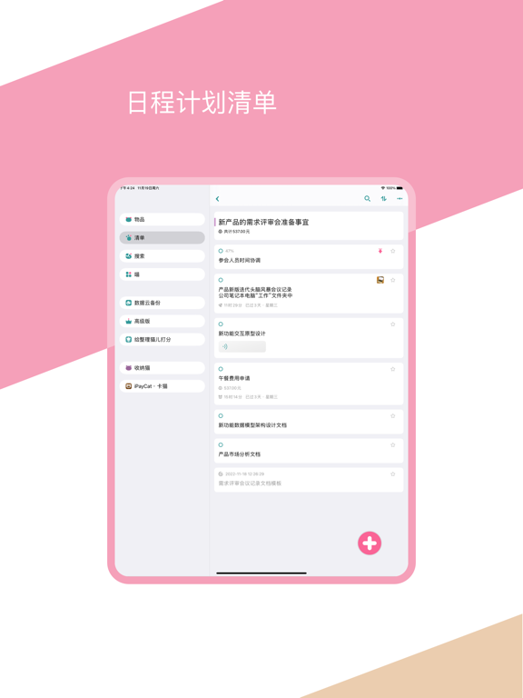 整理猫儿-物品管理·日程和收支清单