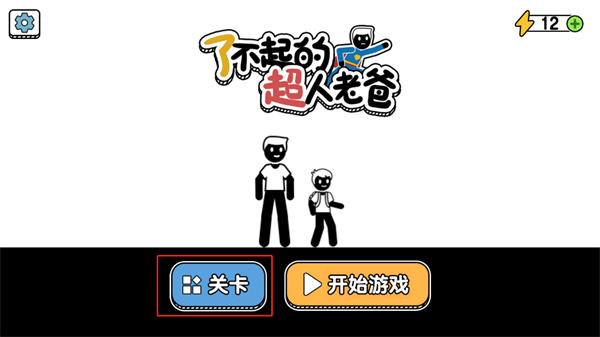 了不起的超人老爸游戏v1.0.7.2 最新版