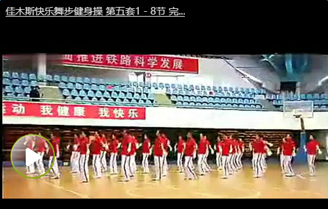 佳木斯快乐舞步健身操mp3下载第五套1
