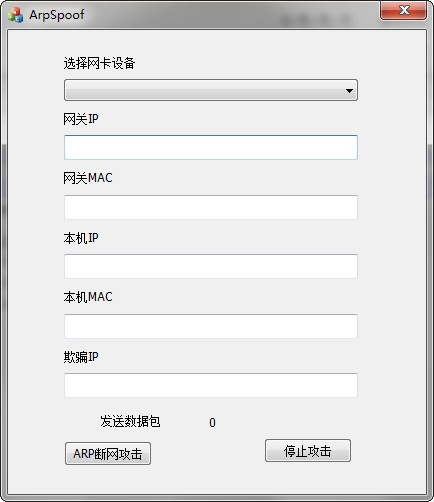 arp断网攻击工具(arpspoof)下载v1.0 免费版