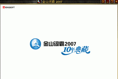 金山词霸2007修改补丁 金山词霸2007修改补丁