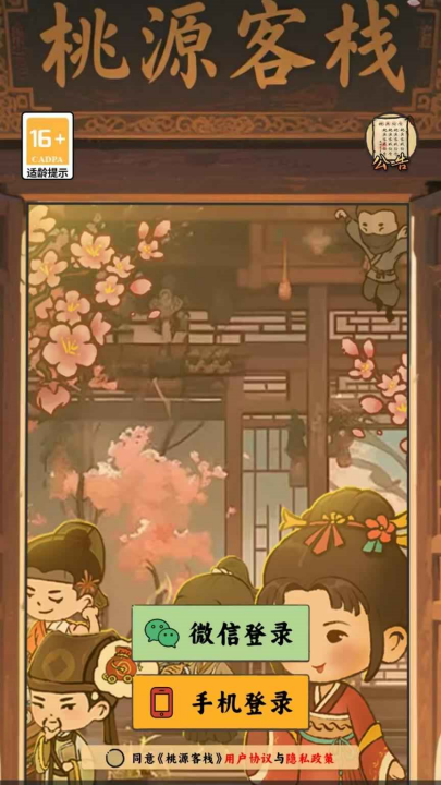 桃源客栈游戏v1.0.0 官方版