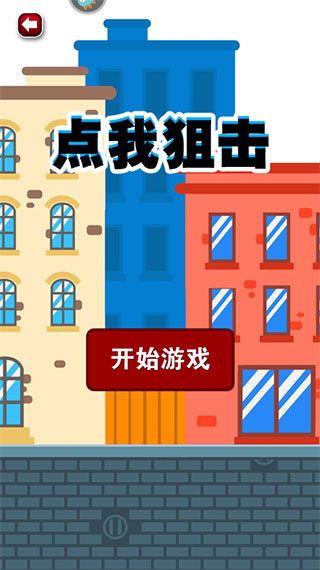 点我狙击游戏v1.1 官方版