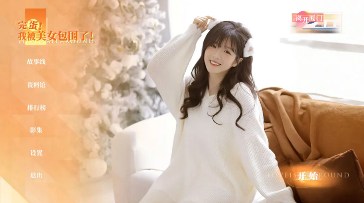 完蛋我被美女包围了房间里的心跳手机版v1.13.0.146 最新版