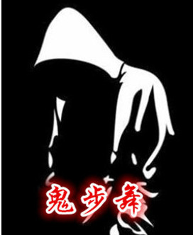 鬼步舞视频教程大全合集下载v2020 最新版