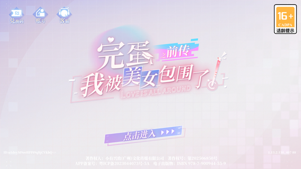 完蛋我被美女包围了前传(完蛋！我被美女包围了！之前传)v1.13.2.130 最新版