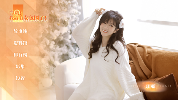 完蛋我被美女包围了房间里的心跳手机版v1.13.0.146 最新版