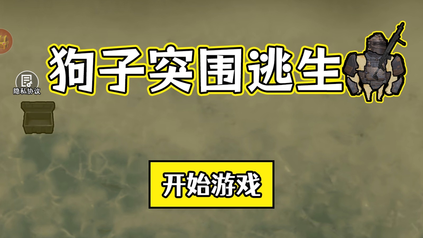 狗子突围逃生最新版手机版下载v1.0 安卓版
