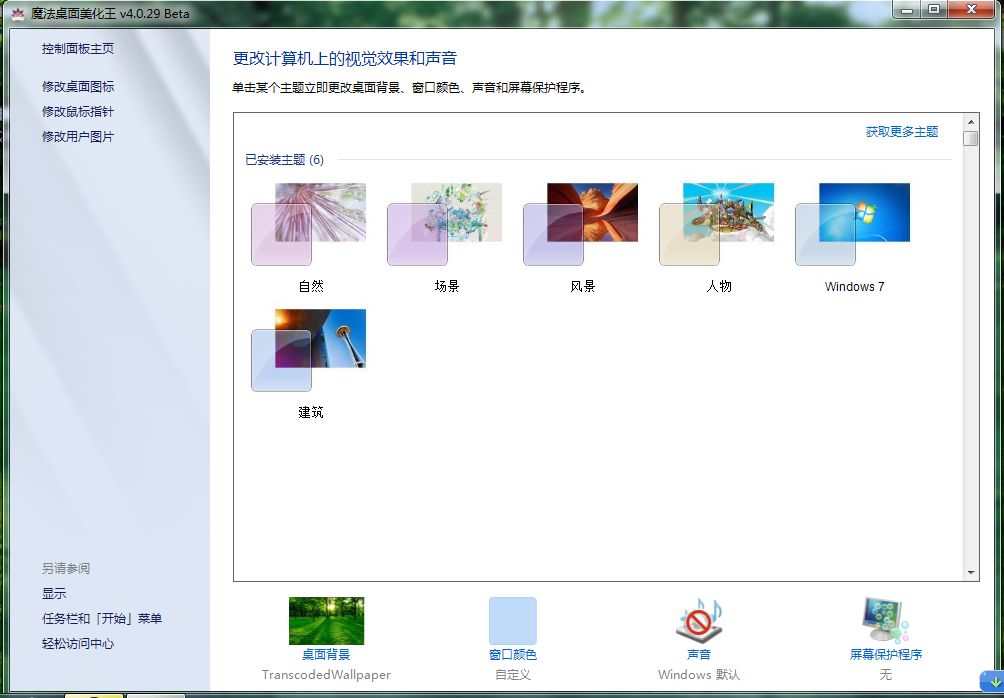 魔法桌面美化王下载v5.1.9 最新安装版