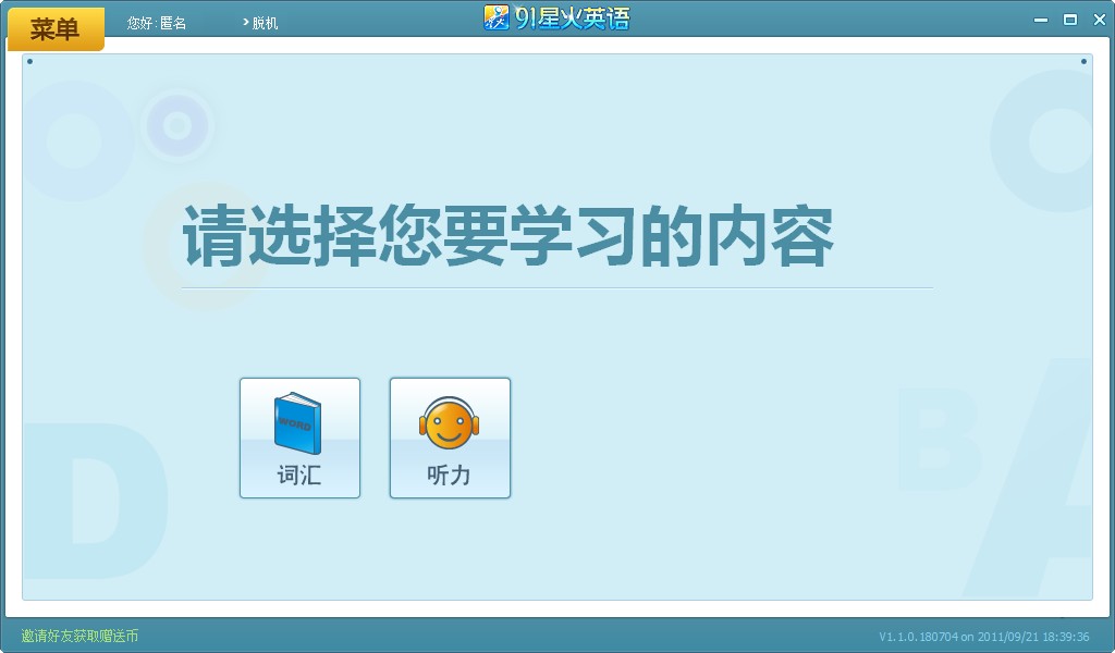 91星火英语(英语词汇学习)下载v1.1.0 官方版免费版