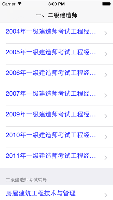 一、二级建造师考试知识点总结、历年真题大全