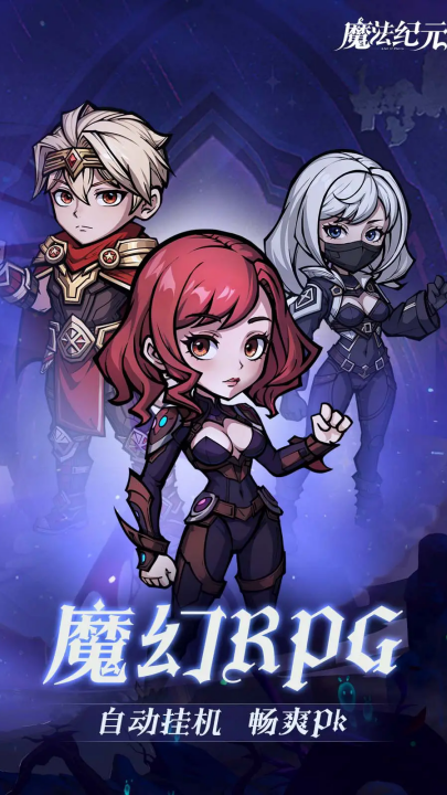 魔法纪元手游v1.0 最新版