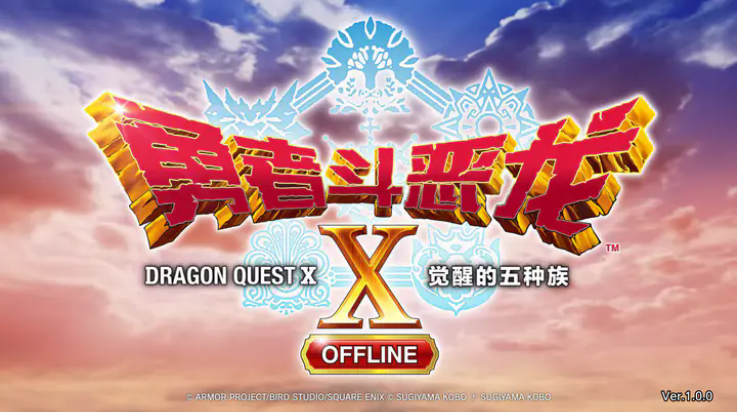 勇者斗恶龙x觉醒的五种族安卓版(DQX OFFLINE)v1.0.0 最新版