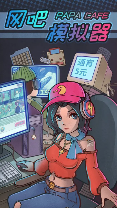 网吧模拟器游戏v1.3.7 最新版