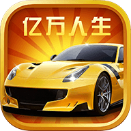 亿万人生2025新版下载v1.1.8 安卓版