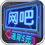 网吧模拟器游戏v1.3.7 最新版