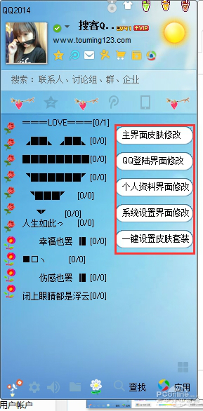 搜客qq皮肤修改器(qq皮肤透明软件)下载v2.4.1 官方正式版