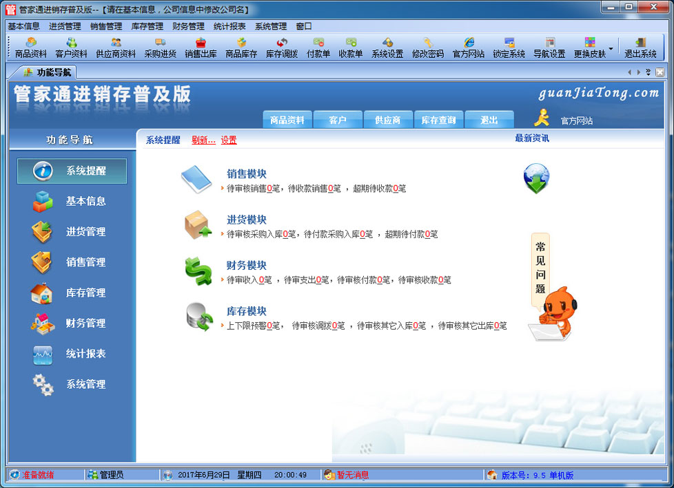 管家通进销存软件普及版