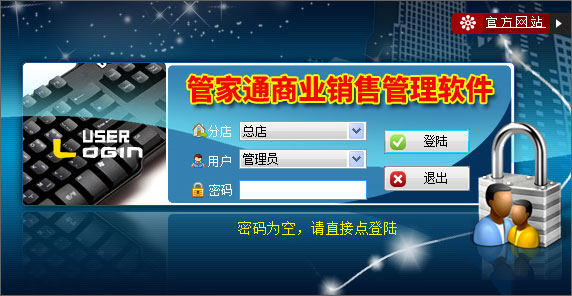 sell1.jpg 管家通商业销售管理系统