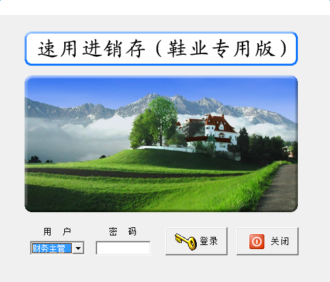 速用鞋业进销存软件下载v1.5 绿色版